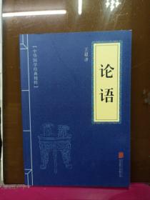 中华国学经典精粹·儒家经典必读本：论语