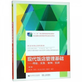 现代饭店管理基础：理论、实务、案例、实训（第3版）/高职高专教育旅游与饭店管理专业精品课程教材新系