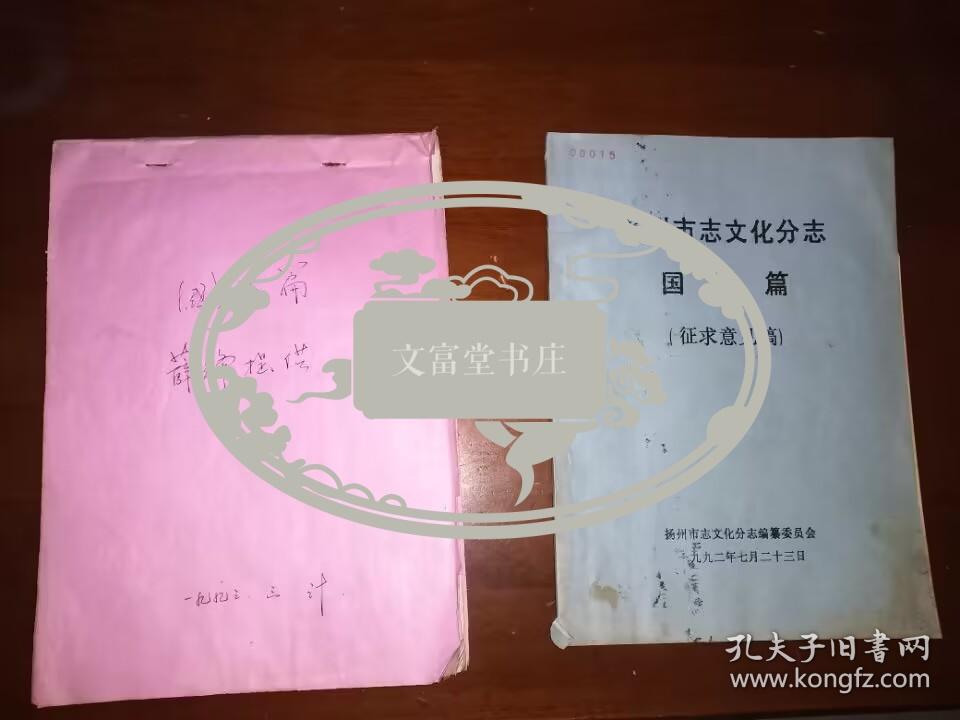著名美术理论家薛锋《扬州市志文化分志国画篇》手稿一册，附油印征求意见稿一本