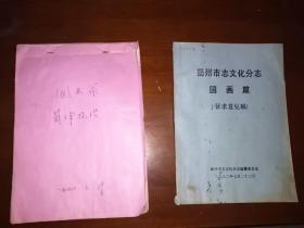 著名美术理论家薛锋《扬州市志文化分志国画篇》手稿一册，附油印征求意见稿一本