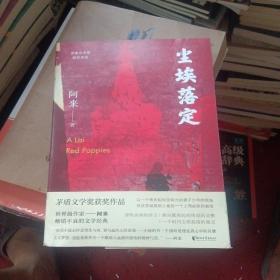 尘埃落定（茅盾文学奖获奖作品，畅销逾百万册的文学经典）带印章和三张卡片