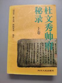 杜文秀帅府秘录：杜文秀及其部属遗稿