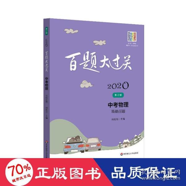 2020百题大过关.中考物理：基础百题（修订版）