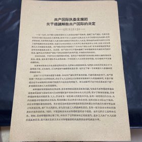 共产国际执委主席团关于提议解散共产国际的决定