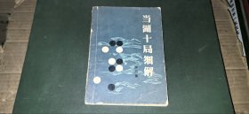 （围棋）当湖十局细解