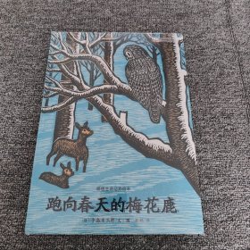 感悟生命动物绘本：跑向春天的梅花鹿