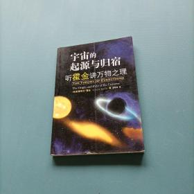 宇宙的起源与归宿：听霍金讲万物之理     （一版一印）（货bz3）