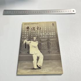 李雅轩杨氏太极拳系列丛书：李雅轩杨式太极剑诠真（原版书 品相好）