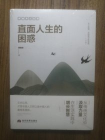 直面人生的困惑（全新未拆封）