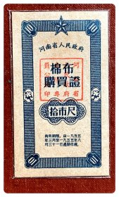 河南省人民政府棉布购买证1955.3-8拾市尺～红色方章为“河南省人民政府南阳专署印”