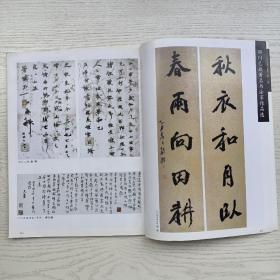 《中国书法》杂志，四川已故著名书法家作品选（谢无量、刘孟伉、赵熙、颜楷、刘东父、张大千等），何应辉《二十世纪四川书法略论》，王福庵的书法篆刻艺术及其影响，朱培尔：韩天衡、王镛、石开新作与当代篆刻略论，韩天衡、王镛、石开、黄惇、马士达、陈国斌、刘彦湖等当代名家篆刻精品选，