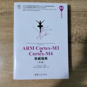 ARM Cortex-M3与Cortex-M4权威指南（第3版）