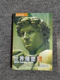 世界美术全鉴：西方人体绘画艺术