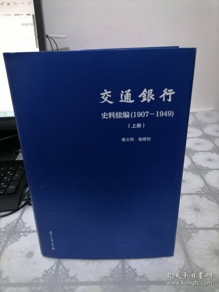 交通银行史料续编（1907—1949）上册