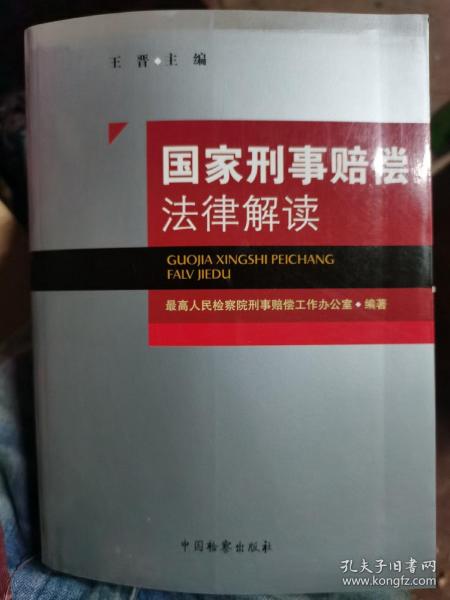 国家刑事赔偿法律解读