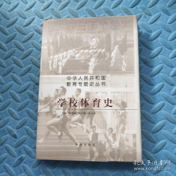 学校体育史（中华人民共和国教育专题丛书 ）【精装】