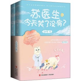 苏医生今天笑了没有?(全2册)
