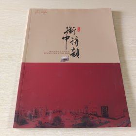 衡中诗韵 衡中人特刊 2016-2