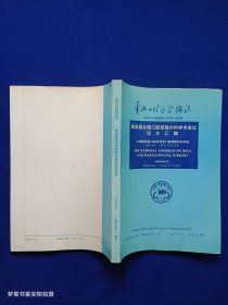 《华西口腔医学杂志》第12卷 增刊： 第四届全国口腔颌面外科学会议论汇编