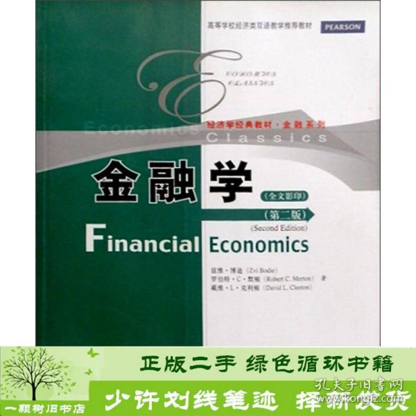 高等学校经济类双语教学推荐教材·经济学经典教材·金融系列：金融学（第2版）（全文影印）