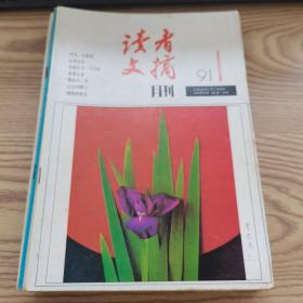 读者文摘月刊1991年1-12共12本合售