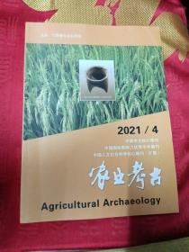 农业考古2021.4