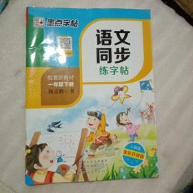 墨点字帖2019春人教版语文同步练字帖一年级下册 同步部编版语文练字帖