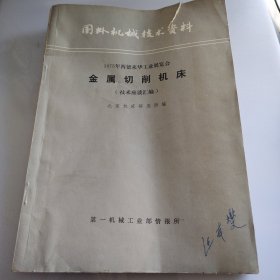 1975年西德来华工业展览会金属切削机床(技术座谈汇编)