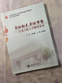 新的起点，新的梦想 : 江苏工院入学教育读本