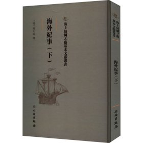 【正版书籍】海外纪事下