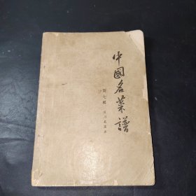 中国名菜谱 第七辑 四川名菜点