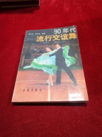 90年代流行交谊舞