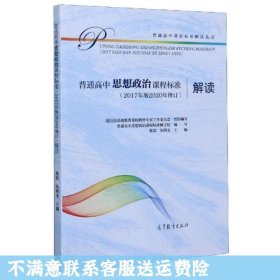 普通高中思想政治课程标准（2017年版2020年修订）解读