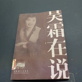 吴霜在说