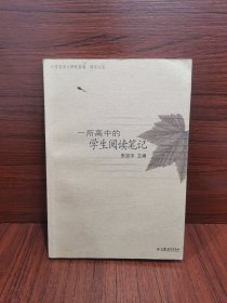 一所高中的学生阅读笔记