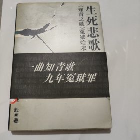 生死悲歌-<<知青之歌>>冤狱始末
