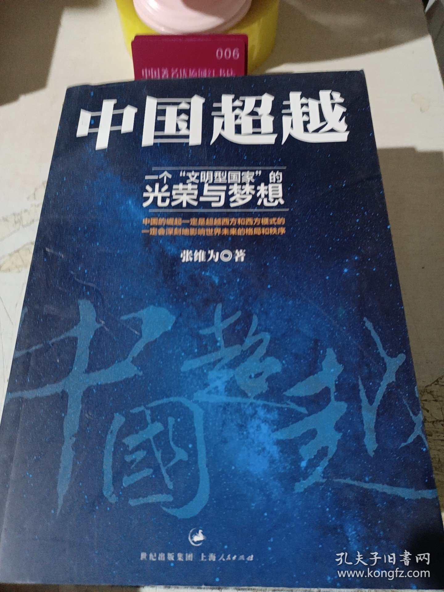 中国超越一个“文明型国家”的光荣与梦想