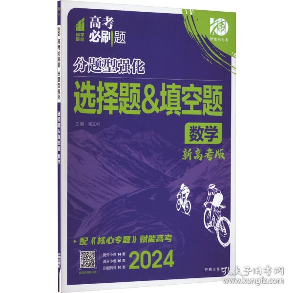 理想树 2018新版 高考必刷题 分题型强化 选择题&填空题 文数 高考二轮复习用书