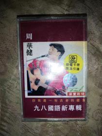 磁带 周华健 我愿意去等