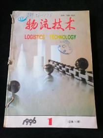 《物流技术》双月刊，1996年1-6期合订