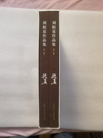 刘振夏作品集（上下）