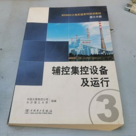 600MW火电机组系列培训教材（第3分册）：辅控集控设备及运行