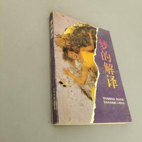 梦的解译