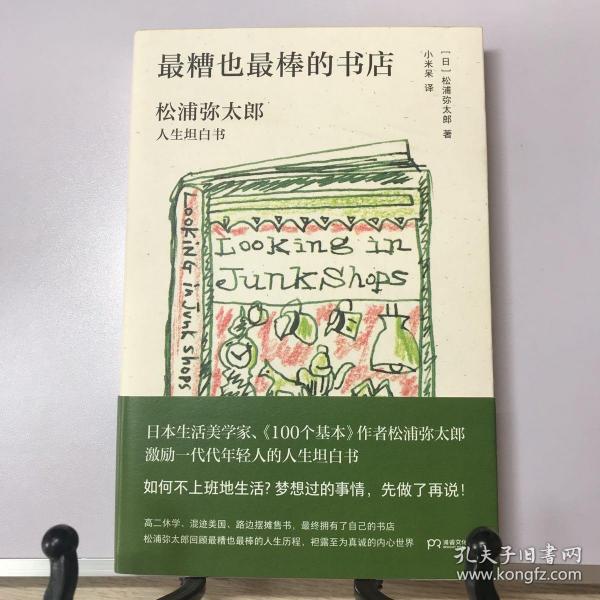 最糟也最棒的书店：松浦弥太郎人生坦白书（媲美《100个基本》，了解松浦人生和生活哲学的经典之作）