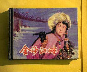 上美小精装连环画 金沙江畔