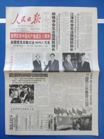 人民日报2003年7月1日（1-16版全） 热烈庆祝中共产党成立82周年