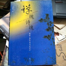 禅魄诗魂 ：佛禅与唐宋诗风的变迁  作者签赠本