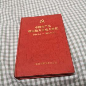 中国共产党鞍山地方历史大事记