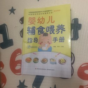 婴幼儿辅食喂养指导手册；