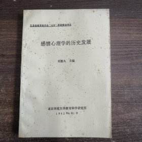 感情心理学的历史发展